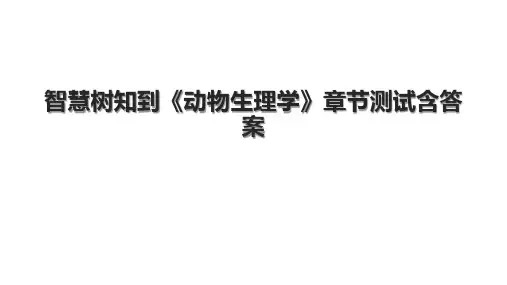 智慧树知到《动物生理学》章节测试含答案