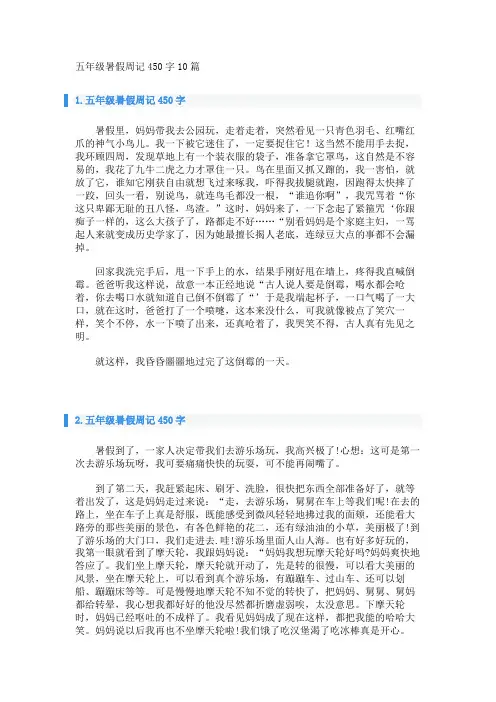 五年级暑假周记450字10篇 