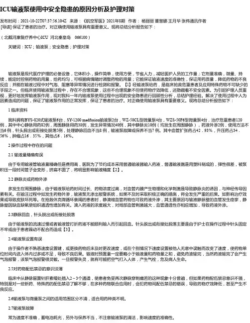 ICU输液泵使用中安全隐患的原因分析及护理对策
