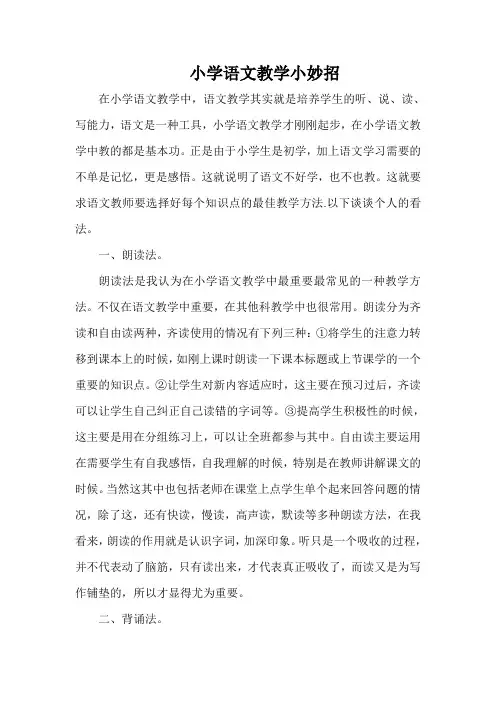 小学语文教学小妙招