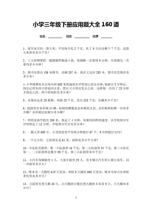 小学三年级下册应用题大全160道(可打印)