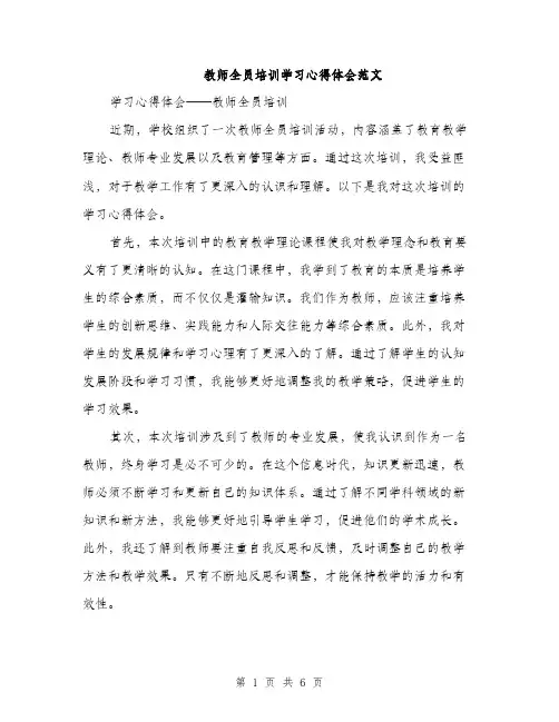 教师全员培训学习心得体会范文（3篇）