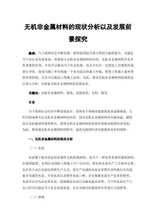 无机非金属材料的现状分析以及发展前景探究
