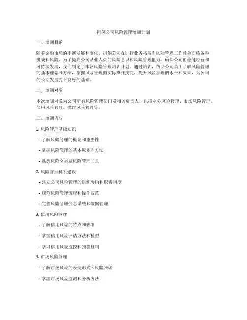 担保公司风险管理培训计划