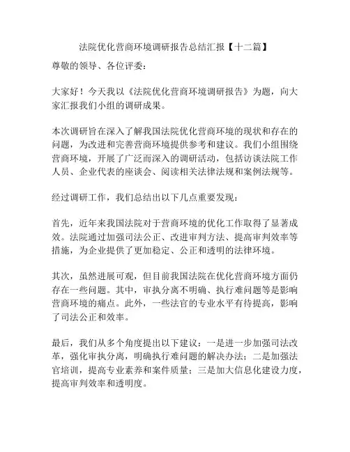 法院优化营商环境调研报告总结汇报【十二篇】