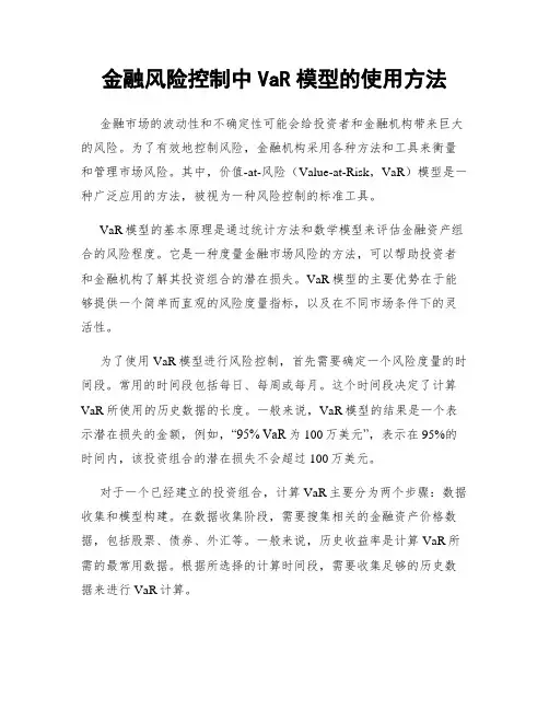 金融风险控制中VaR模型的使用方法