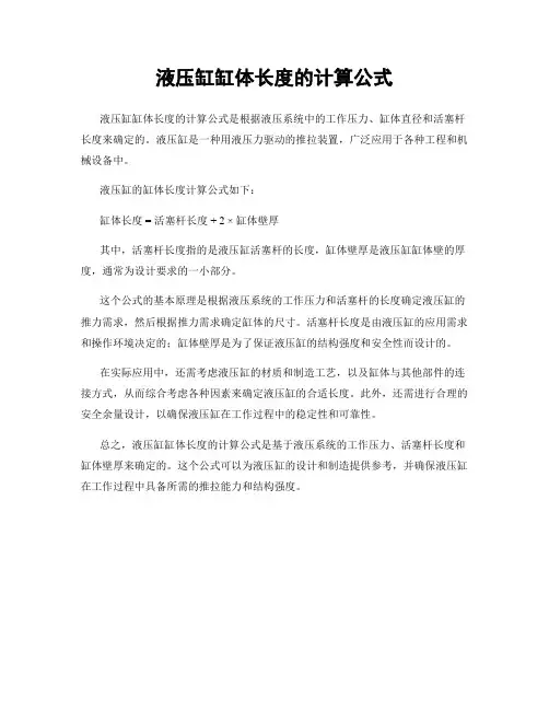 液压缸缸体长度的计算公式