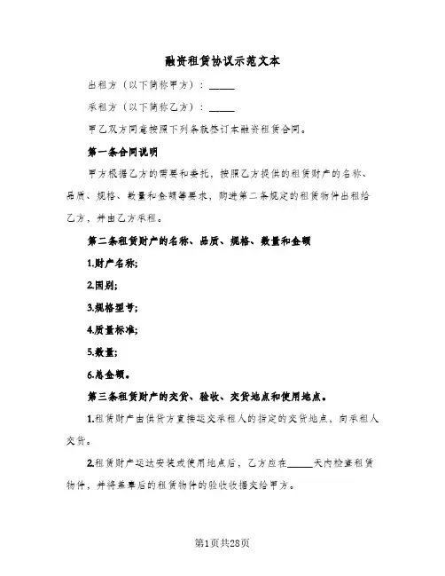 融资租赁协议示范文本(五篇)