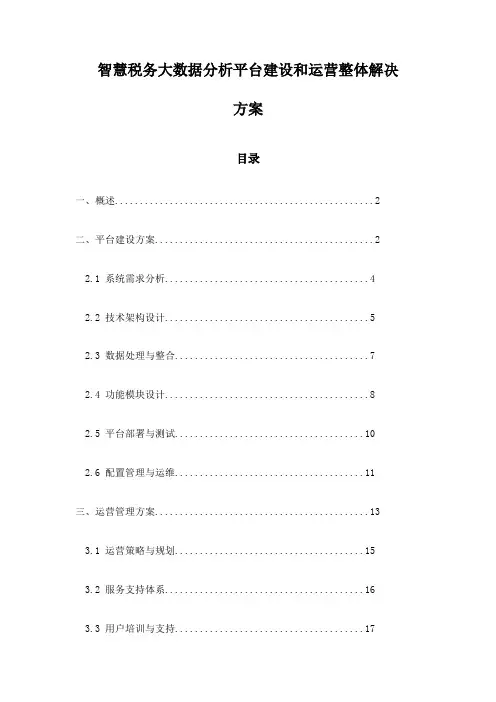 智慧税务大数据分析平台建设和运营整体解决方案