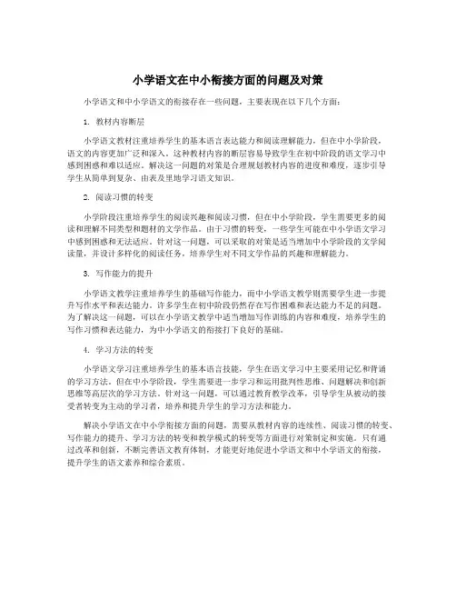 小学语文在中小衔接方面的问题及对策