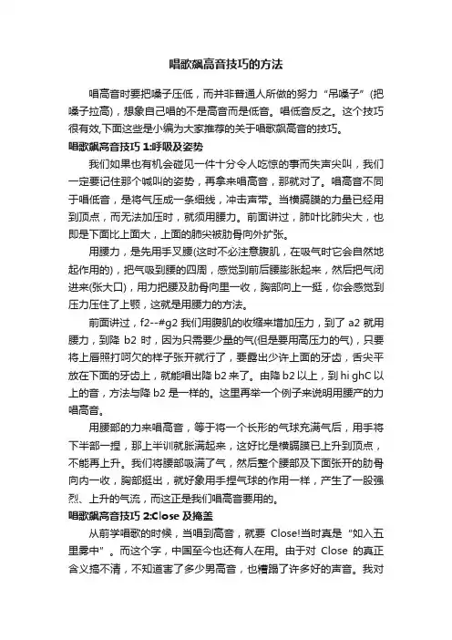 唱歌飙高音技巧的方法