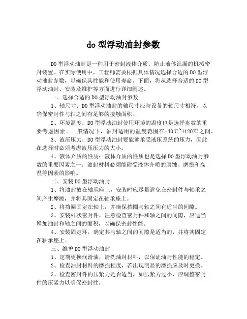 do型浮动油封参数