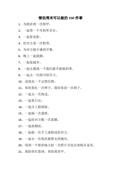 情侣周末可以做的100件事