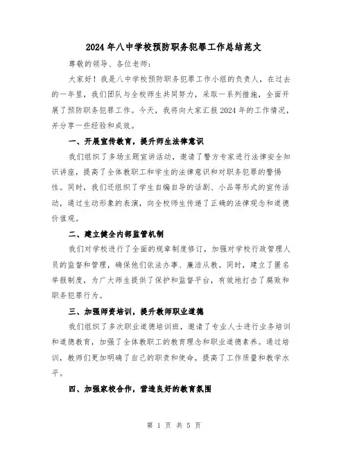 2024年八中学校预防职务犯罪工作总结范文(2篇)