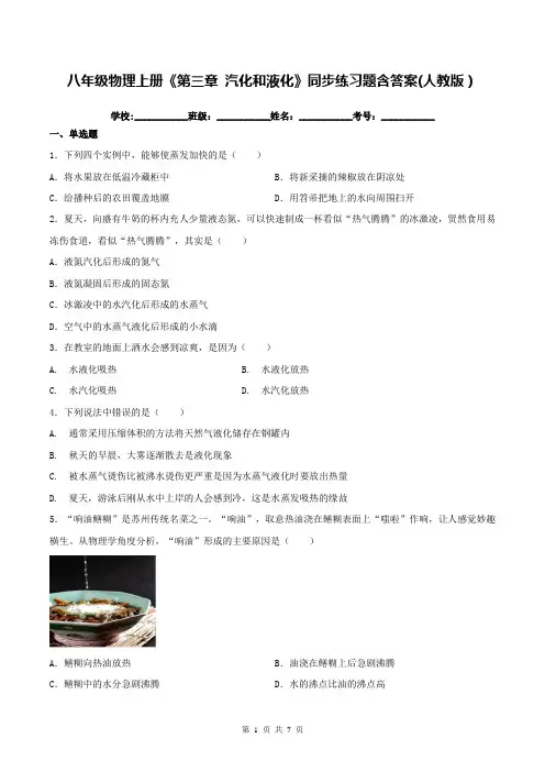 八年级物理上册《第三章 汽化和液化》同步练习题含答案(人教版)