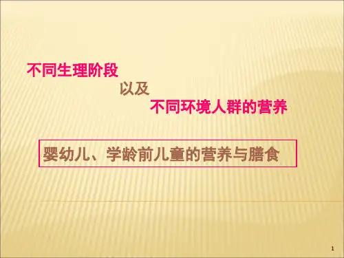 婴幼儿学龄前儿童的营养与膳食
