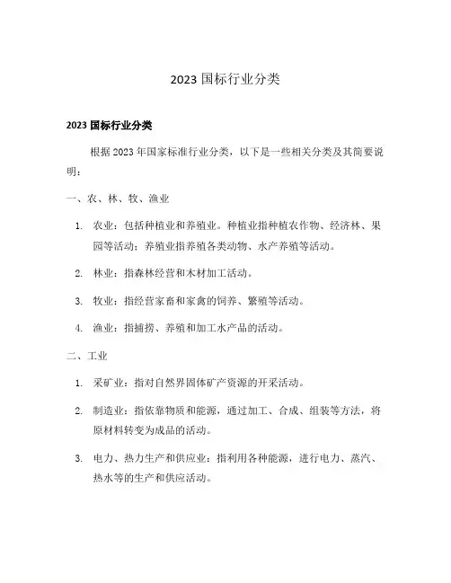 2023国标行业分类