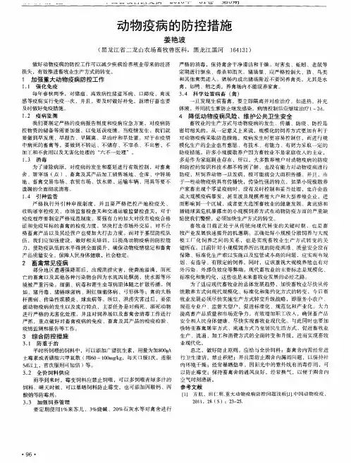 动物疫病的防控措施