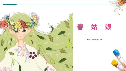 2024年《春姑娘》-美术课件