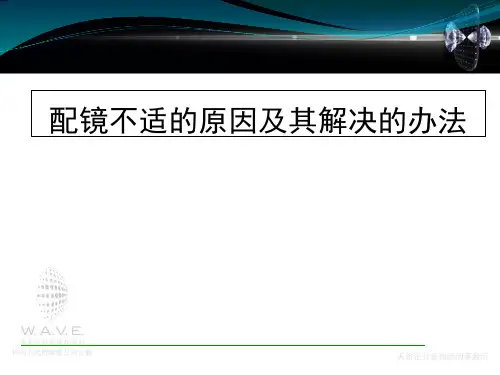 配镜不适的原因其解决的办法(修