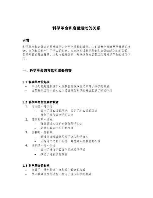 科学革命和启蒙运动的关系