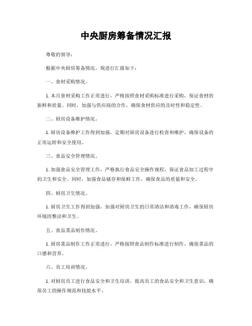 中央厨房筹备情况汇报