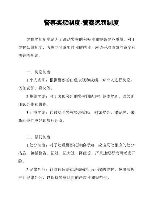 警察奖惩制度-警察惩罚制度