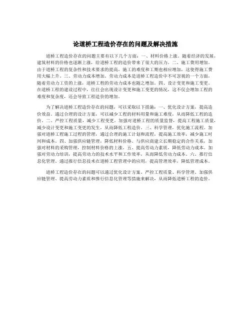 论道桥工程造价存在的问题及解决措施
