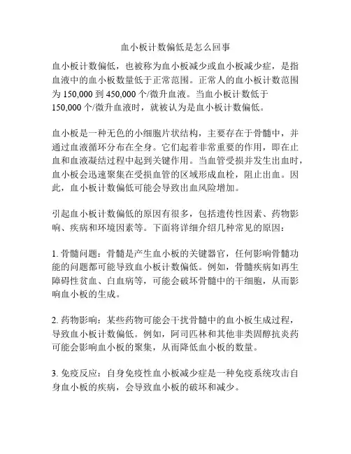 血小板计数偏低是怎么回事