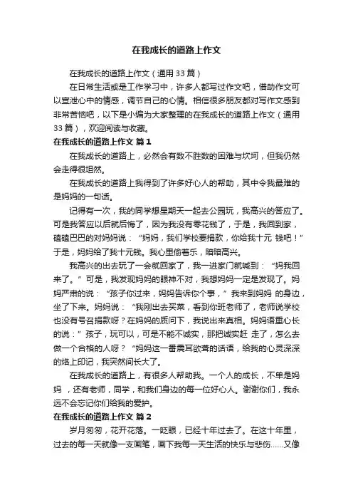 在我成长的道路上作文（通用33篇）