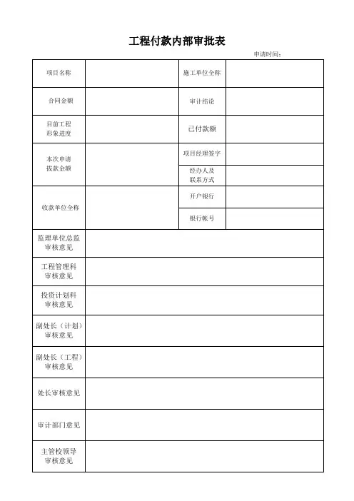 工程款付款内部审批表