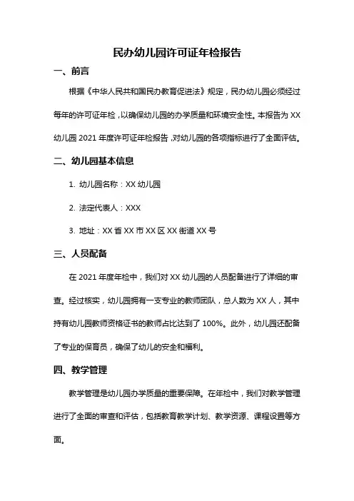 民办幼儿园许可证年检报告