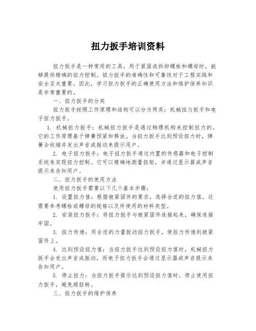 扭力扳手培训资料