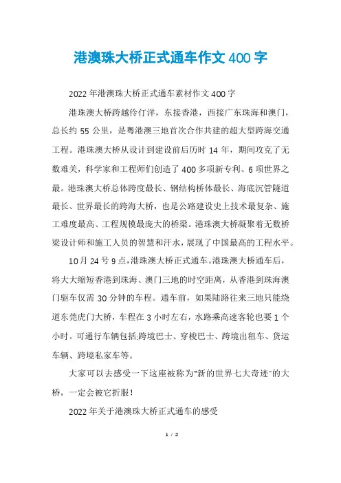港澳珠大桥正式通车作文400字