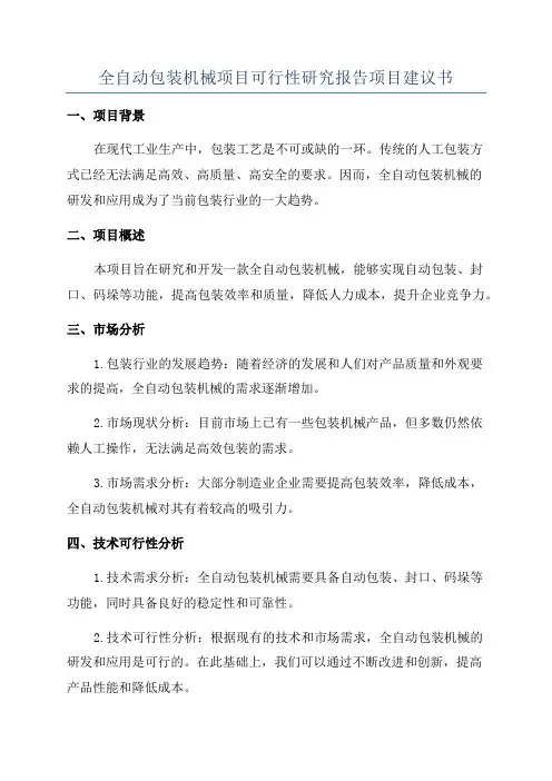 全自动包装机械项目可行性研究报告项目建议书