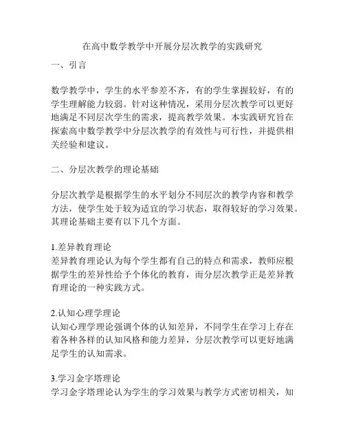 在高中数学教学中开展分层次教学的实践研究