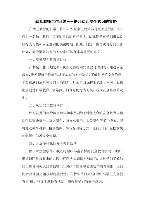 幼儿教师工作计划——提升幼儿安全意识的策略