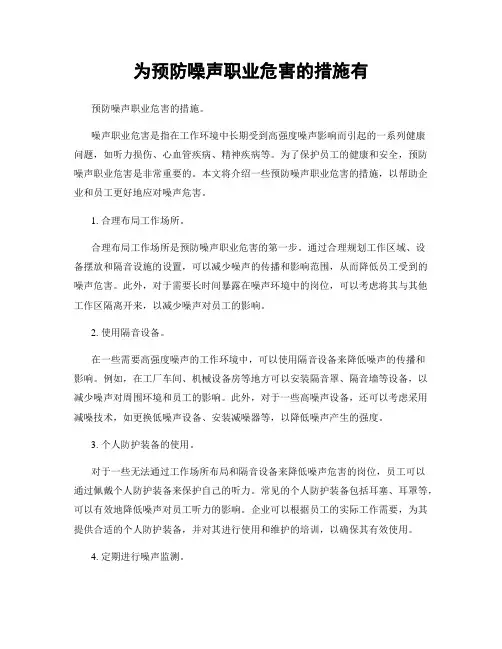 为预防噪声职业危害的措施有