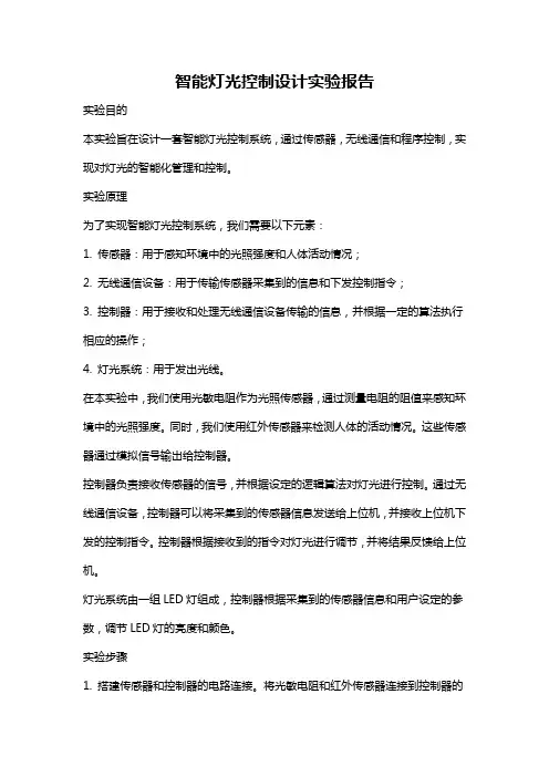 智能灯光控制设计实验报告