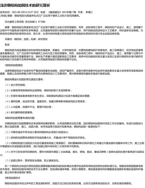 浅谈钢结构加固技术的研究现状