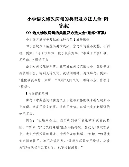 小学语文修改病句的类型及方法大全-附答案)