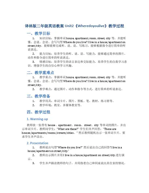 译林版二年级英语教案Unit2《Wheredoyoulive》教学过程_二年级英语教案上册