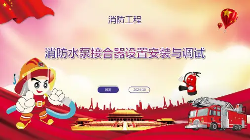 消防水泵接合器的设置安装与与调试20241012版