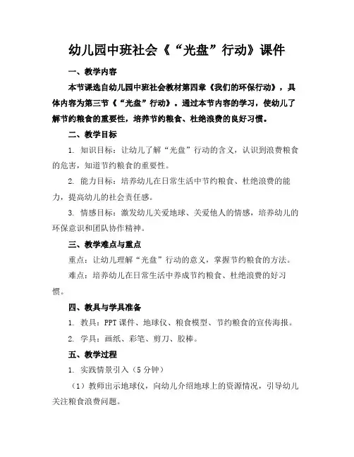 幼儿园中班社会《“光盘”行动》课件