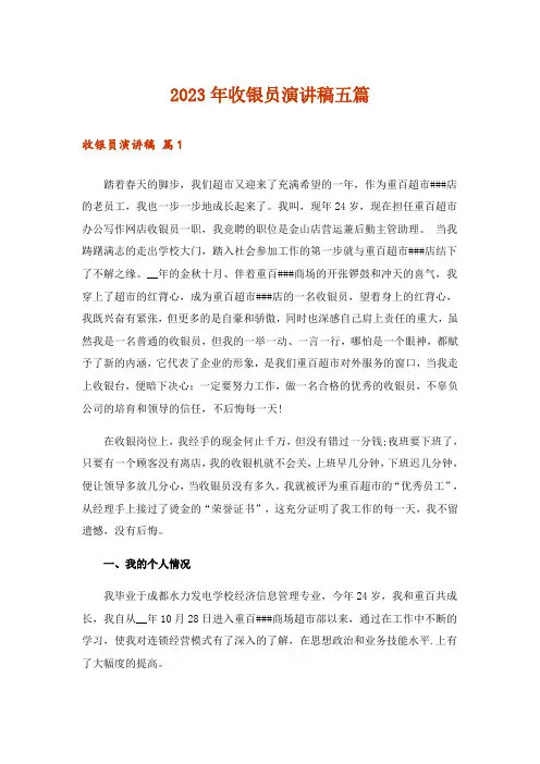 2023年收银员演讲稿五篇
