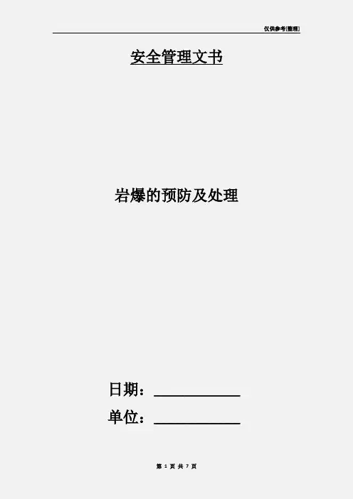 岩爆的预防及处理