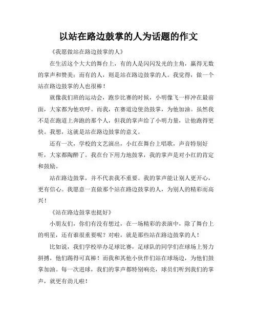 以站在路边鼓掌的人为话题的作文