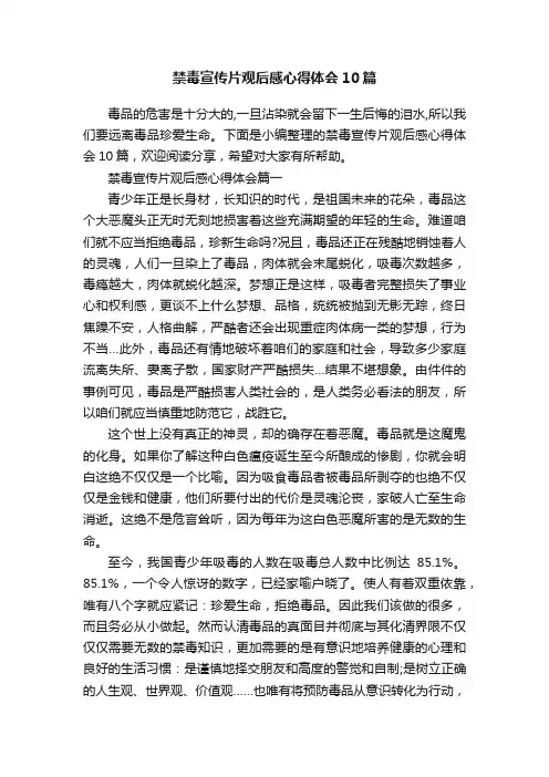 禁毒宣传片观后感心得体会10篇