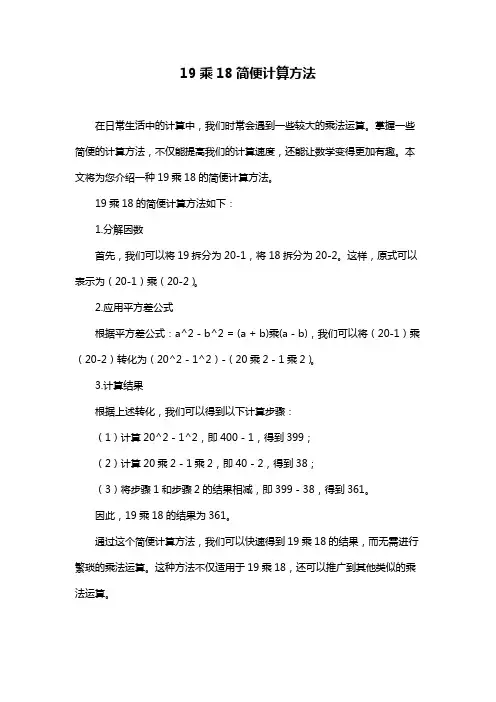 19乘18简便计算方法