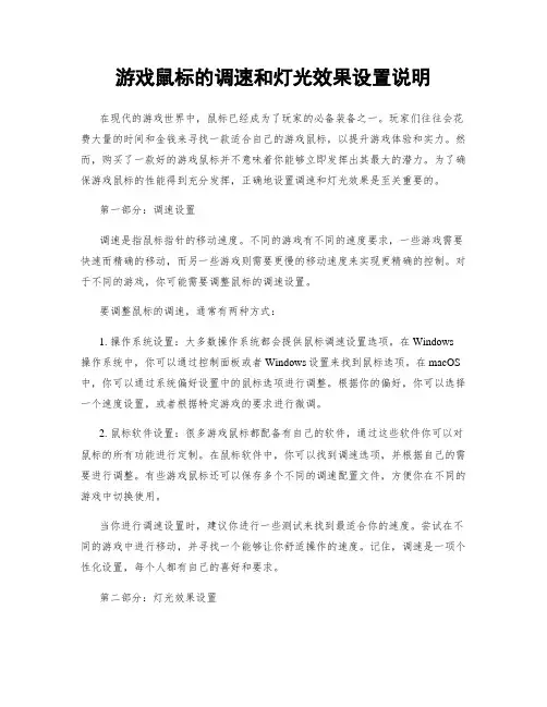 游戏鼠标的调速和灯光效果设置说明